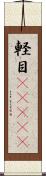 軽目(ateji) Scroll
