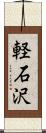 軽石沢 Scroll