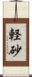 軽砂 Scroll