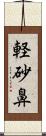 軽砂鼻 Scroll