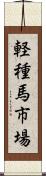 軽種馬市場 Scroll