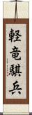 軽竜騏兵 Scroll