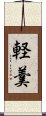 軽羹 Scroll