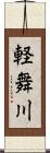 軽舞川 Scroll