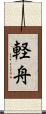 軽舟 Scroll