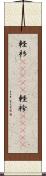 軽衫(ateji) Scroll