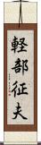 軽部征夫 Scroll