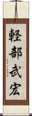 軽部武宏 Scroll