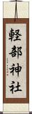 軽部神社 Scroll