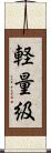 軽量級 Scroll