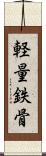 軽量鉄骨 Scroll