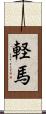 軽馬 Scroll