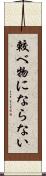 較べ物にならない Scroll