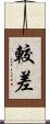 較差 Scroll