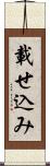 載せ込み Scroll