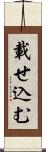 載せ込む Scroll