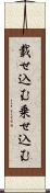 載せ込む Scroll