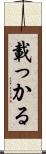 載っかる Scroll