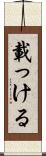 載っける Scroll