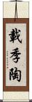 載季陶 Scroll