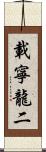 載寧龍二 Scroll
