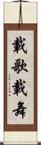 載歌載舞 Scroll