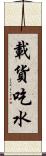 載貨吃水 Scroll