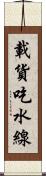 載貨吃水線 Scroll