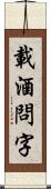 載酒問字 Scroll