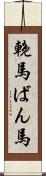 輓馬 Scroll