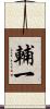 輔一 Scroll