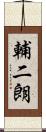 輔二朗 Scroll