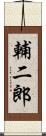 輔二郎 Scroll