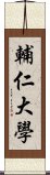 輔仁大學 Scroll