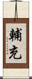 輔充 Scroll