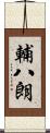 輔八朗 Scroll