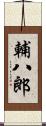 輔八郎 Scroll