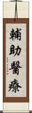 輔助醫療 Scroll