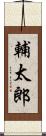 輔太郎 Scroll