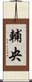 輔央 Scroll