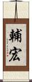輔宏 Scroll