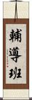 輔導班 Scroll