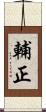 輔正 Scroll
