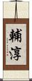 輔淳 Scroll