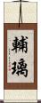輔璃 Scroll