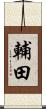 輔田 Scroll