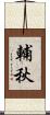 輔秋 Scroll