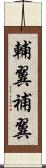 輔翼 Scroll