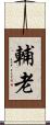 輔老 Scroll