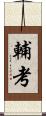 輔考 Scroll